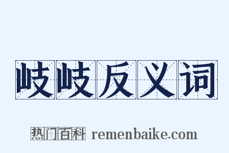 岐岐反义词是什么意思的图片
